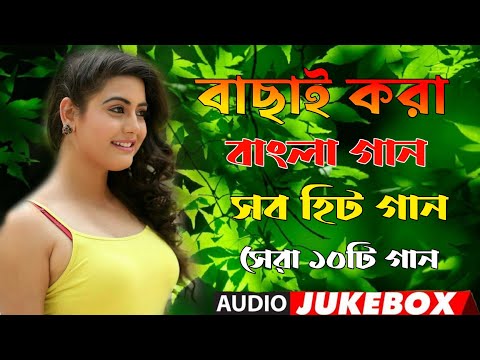 Bangla Hit Gaan | বাংলা গান | Romantic Bangla Gan | Bengali Old Song | 90s Bangla Hits | Bangla mp3!