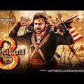 Bahubali 3 (2023) Full Movie In Hindi 1080p | New Blockbuster Movie Hindi 1080p | Prabhas New Movie