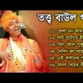 তত্ত্ব বাউল গান | Baul Hit Gaan | Bengali Baul Song | Bengali Folk Song nonstop 2022
