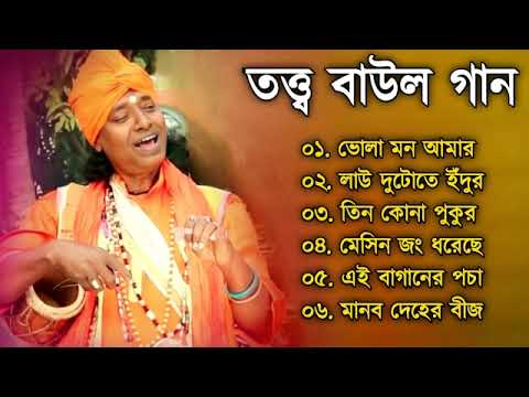 তত্ত্ব বাউল গান | Baul Hit Gaan | Bengali Baul Song | Bengali Folk Song nonstop 2022