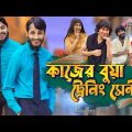 কাজের বুয়া ট্রেনিং সেন্টার | Bangla Funny Video | Family Entertainment bd | Desi Cid | Digital Bua