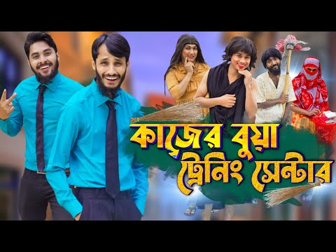 কাজের বুয়া ট্রেনিং সেন্টার | Bangla Funny Video | Family Entertainment bd | Desi Cid | Digital Bua