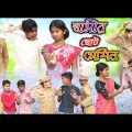 স্বামীর ছোট মেশিন || বাংলা দমফাটা হাসির নাটক Bangla Funny Video || Comedy Video New Natok 2022