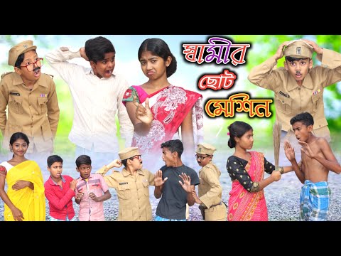 স্বামীর ছোট মেশিন || বাংলা দমফাটা হাসির নাটক Bangla Funny Video || Comedy Video New Natok 2022