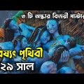 পৃথিবীর সবচেয়ে দামী মুভি 🔥 || Avatar 1 Explained In Bangla ||  Haunting Bangla