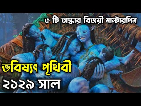 পৃথিবীর সবচেয়ে দামী মুভি 🔥 || Avatar 1 Explained In Bangla ||  Haunting Bangla