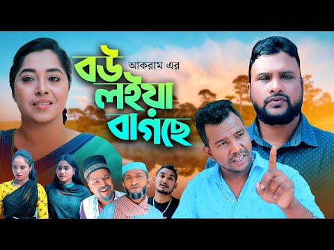 বউ লইয়া বাগছে | সিলেটি কমেডি নাটক | BOW LOIYA BAGSE | SYLHETI COMEDY NATOK | তেরা মিয়ার নাটক |