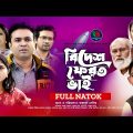 Bidesh Ferot Bhai | বিদেশ ফেরত ভাই | Tonmoy Shohel | Rusha | Mithila | Hasimoon | Bangla New Natok