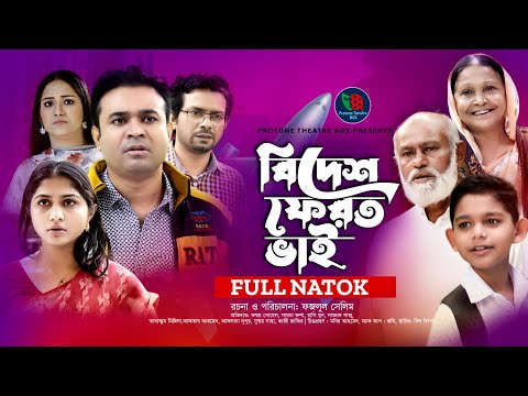 Bidesh Ferot Bhai | বিদেশ ফেরত ভাই | Tonmoy Shohel | Rusha | Mithila | Hasimoon | Bangla New Natok