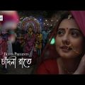 Chandni Rate (চাঁদনী রাতে) – Snehasish Chakraborty Song – Chandrika – Shrabani – Bengali Folk Song