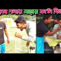 সংসারে বড়ভাই'রা ছোট ভাইদের কতটা ভালবাসে দেখে নিন | Bangla Funny Video | Hello Noyon
