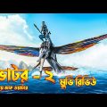 AVATAR 2 The way of Water MOVIE REVIEW In Bangla | The BongWood