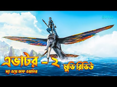 AVATAR 2 The way of Water MOVIE REVIEW In Bangla | The BongWood