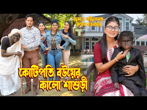 কোটিপতি বউয়ের কালো শাশুড়ি । Kutipoti Bouyer Kalo Shashuri ।Rubel Hawladar ।Othoi । Music Bangla TV