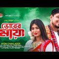 ভোরের মায়া | Vorer Maya | Ayon Chaklader | Bangla New Song 2022 | Desher Gan | HM Voice