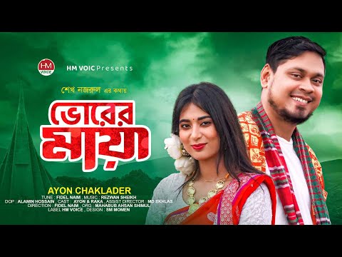 ভোরের মায়া | Vorer Maya | Ayon Chaklader | Bangla New Song 2022 | Desher Gan | HM Voice