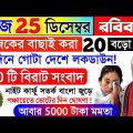 আজকের বড়ো খবর🔥Today 25 Decembr আবাস যোজনা নতুন লিস্ট😲ফের লকডাউন সংক্রমণ Breaking news Bengali24