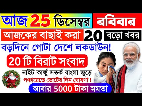 আজকের বড়ো খবর🔥Today 25 Decembr আবাস যোজনা নতুন লিস্ট😲ফের লকডাউন সংক্রমণ Breaking news Bengali24