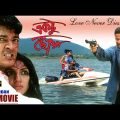 Ektu Chowa | একটু ছোঁয়া | Bengali Full Movie | Jishu Sengupta | Locket Chatterjee | Romantic | HD