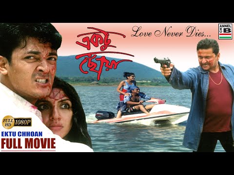 Ektu Chowa | একটু ছোঁয়া | Bengali Full Movie | Jishu Sengupta | Locket Chatterjee | Romantic | HD