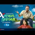 X Jokhon Driver | এক্স যখন ড্রাইভার | Sabbir Arnob, Makhnun Sultana Mahima | New Bangla Natok 2022