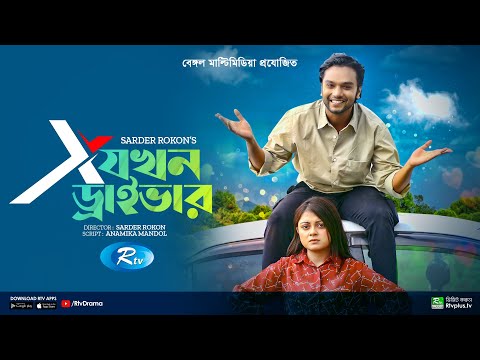 X Jokhon Driver | এক্স যখন ড্রাইভার | Sabbir Arnob, Makhnun Sultana Mahima | New Bangla Natok 2022