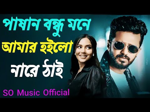 পাষান বন্ধুর মনে আমার হইলো নারে ঠাই | Bangla Music Video 2023 | Bangla album Song | SOMusicOfficial