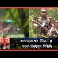 সীমান্তে থামছেই না মিয়ানমারের গুলি বর্ষণ ! | Bangladesh Myanmar Border | Somoy TV
