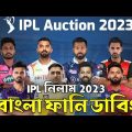 IPL নিলাম 2023 Bangla Funny Dubbing🤣🤣 | IPL Auction 2023 Funny Video Dubbing bangla | Mama Problem