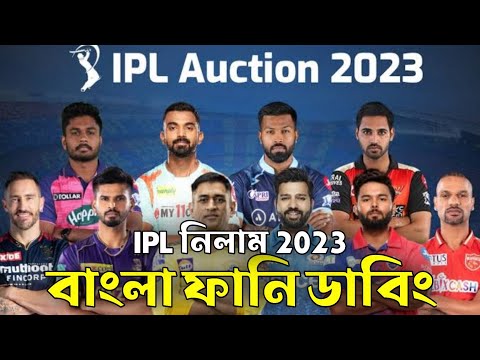 IPL নিলাম 2023 Bangla Funny Dubbing🤣🤣 | IPL Auction 2023 Funny Video Dubbing bangla | Mama Problem