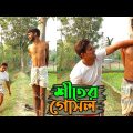 শীতের গোসল সমাচার | Bangla Funny Video | Hello Noyon