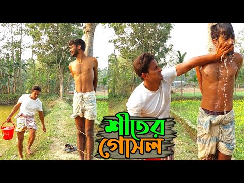 শীতের গোসল সমাচার | Bangla Funny Video | Hello Noyon