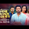 Mitthe Songsar Sotto Bou | মিথ্যে সংসার সত্য বউ | Asraf Supto । Sharmeen Akhee। Bangla Natok 2022