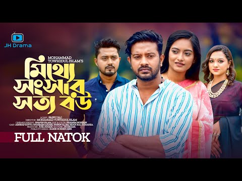 Mitthe Songsar Sotto Bou | মিথ্যে সংসার সত্য বউ | Asraf Supto । Sharmeen Akhee। Bangla Natok 2022