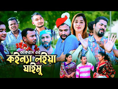 কইন্যা লইয়া যাইমু | সিলেটি কমেডি নাটক | KOINNA LOIYA JAIMU | SYLHETI COMEDY NATOK | তেরা মিয়ার নাটক