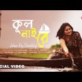Kuul Nai Re | Bengali Folk Song | Sutapa Roy Chowdhury | Amaye Dubaili Re | Music Video