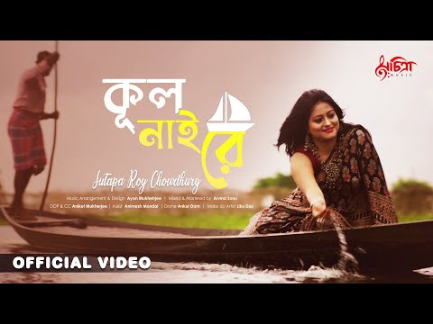 Kuul Nai Re | Bengali Folk Song | Sutapa Roy Chowdhury | Amaye Dubaili Re | Music Video