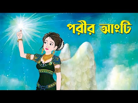 পরীর আংটি | Bengali Fairy Tales Cartoon | Rupkothar Bangla Golpo | Storybird @GolpoKonna