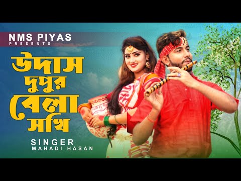 উদাস দুপুর বেলা সখি | Udas Dupur Bela Sokhi | NMS Piyas & Priyanka | TikTok Tending Folk Song Bangla