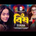 বিষ | Tosiba | Bish | New Bangla Music Video | Bish By Tosiba | তুমি দিলে মধু ভেবে | খেয়ে নেবো বিষ