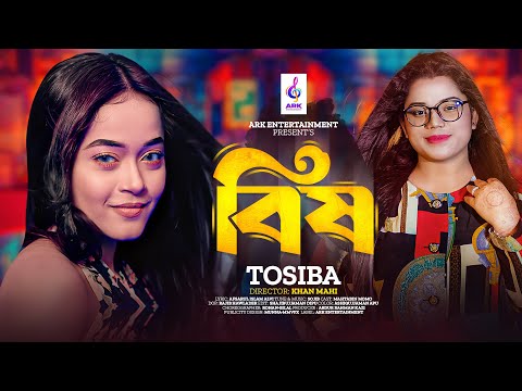 বিষ | Tosiba | Bish | New Bangla Music Video | Bish By Tosiba | তুমি দিলে মধু ভেবে | খেয়ে নেবো বিষ