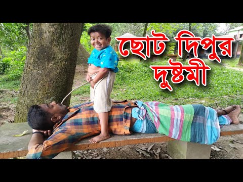 দুষ্ট দিপুর দুষ্টমী | Top New Comedy Video 2020_Try To Not Laugh | Very Funny videos | Chotu Dipu