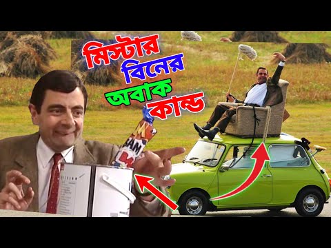 Mr Bean New Episode Bangla Funny Dubbing 2022 | মি. বিনের অবাক কান্ড | Bangla Funny Video | Fun King