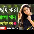 Super hit Song | বাংলা গান | Romantic Bangla Gan | Bengali Old Song | 90s Bangla Hits | Bangla mp3