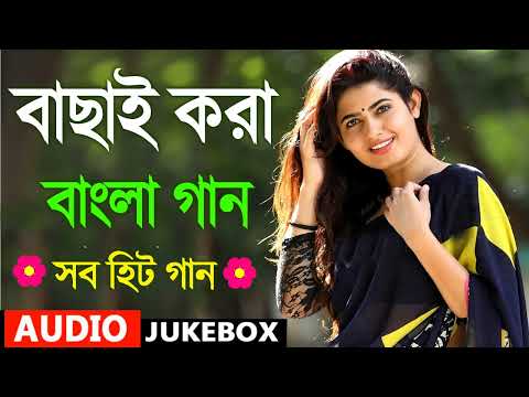 Super hit Song | বাংলা গান | Romantic Bangla Gan | Bengali Old Song | 90s Bangla Hits | Bangla mp3