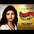 Aparanher Alo – Bengali Full Movie | Prosenjit Chatterjee | Debashree Roy | Kulbhushan Kharbanda