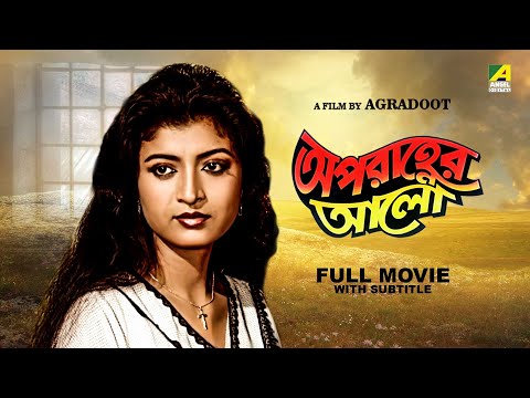 Aparanher Alo – Bengali Full Movie | Prosenjit Chatterjee | Debashree Roy | Kulbhushan Kharbanda