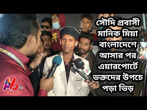 সৌদি আরবে থেকে দেশে ফিরে সাংবাদিকদের কাছে সব সত্য কথা বললেন | Manik Miah Official |