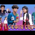 বেকার ছেলে || Bekar Chele || Bangla Funny Video || Sofik & Sraboni || Moner Moto TV Latest Video