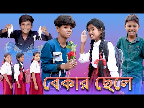 বেকার ছেলে || Bekar Chele || Bangla Funny Video || Sofik & Sraboni || Moner Moto TV Latest Video